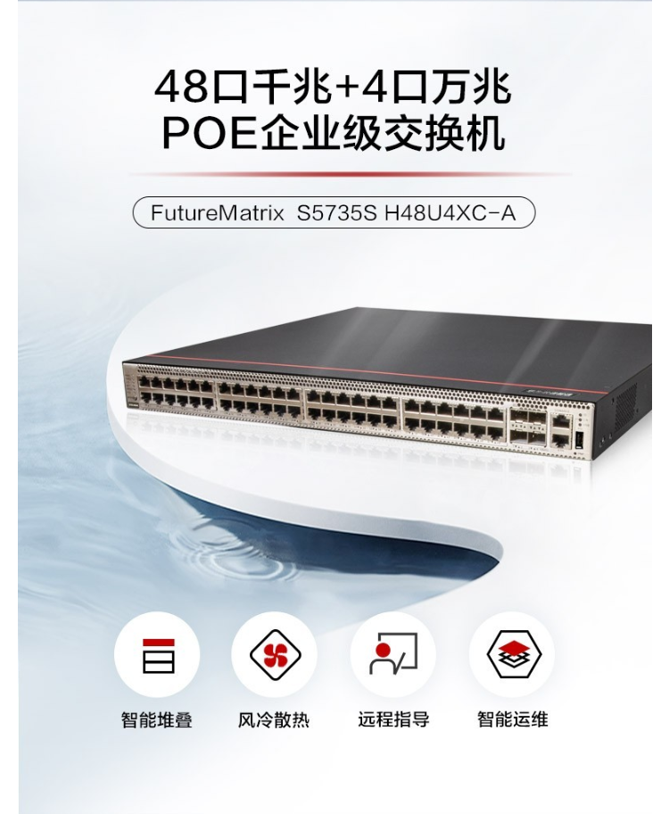 華為POE企業(yè)級(jí)交換機(jī) 華為POE企業(yè)級(jí)交換機(jī)