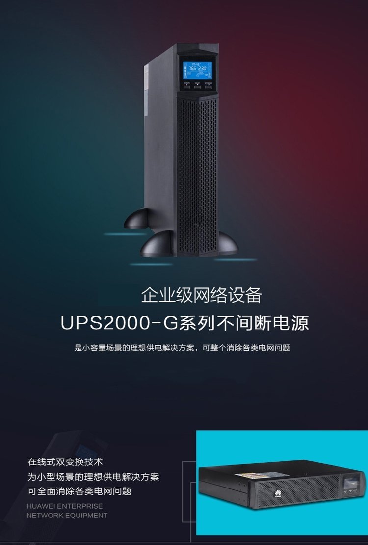 華為UPS2000-G-3KRTS不間斷電源 華為UPS2000-G-3KRTS不間斷電源