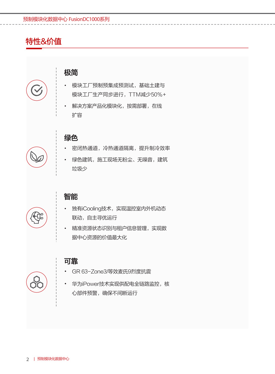 華為FusionDC1000B預制模塊化數據中心(中小型) 華為FusionDC1000B預制模塊化數據中心(中小型)