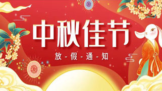 誠正恒中秋節(jié)放假、福利通知 誠正恒中秋節(jié)放假、福利通知