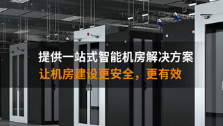 機(jī)房建設(shè) 機(jī)房建設(shè)