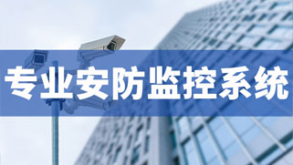 安防監(jiān)控系統(tǒng) 安防監(jiān)控系統(tǒng)