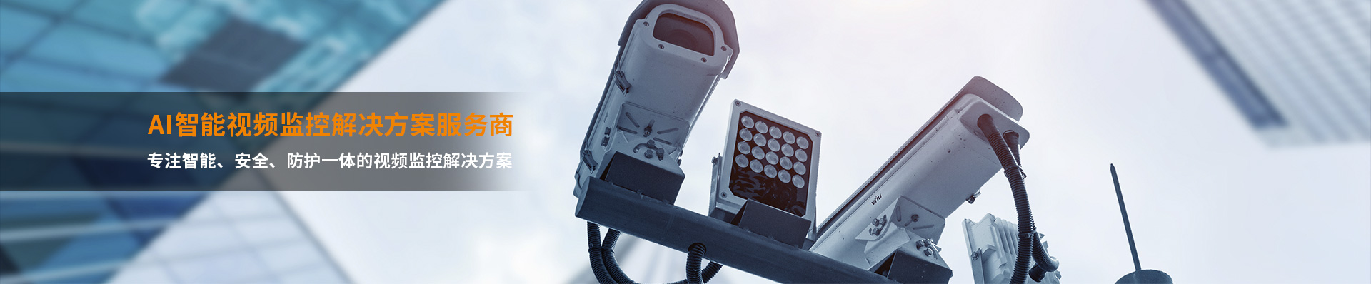 智能安防解決方案 智能安防解決方案