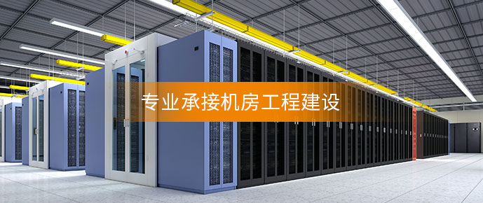 智能機房建設 智能機房建設