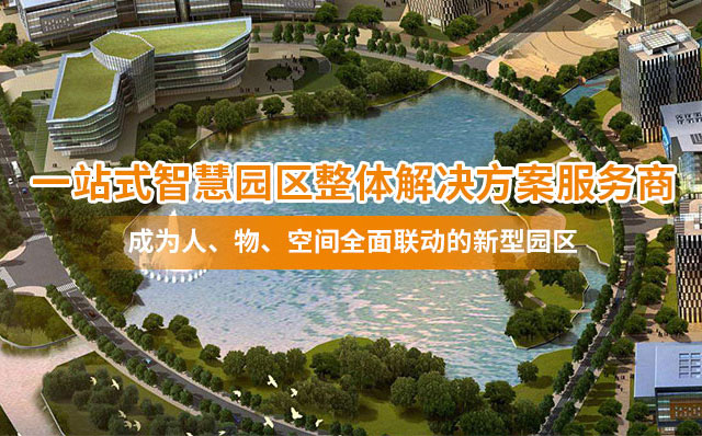智慧園區(qū)建設 智慧園區(qū)建設