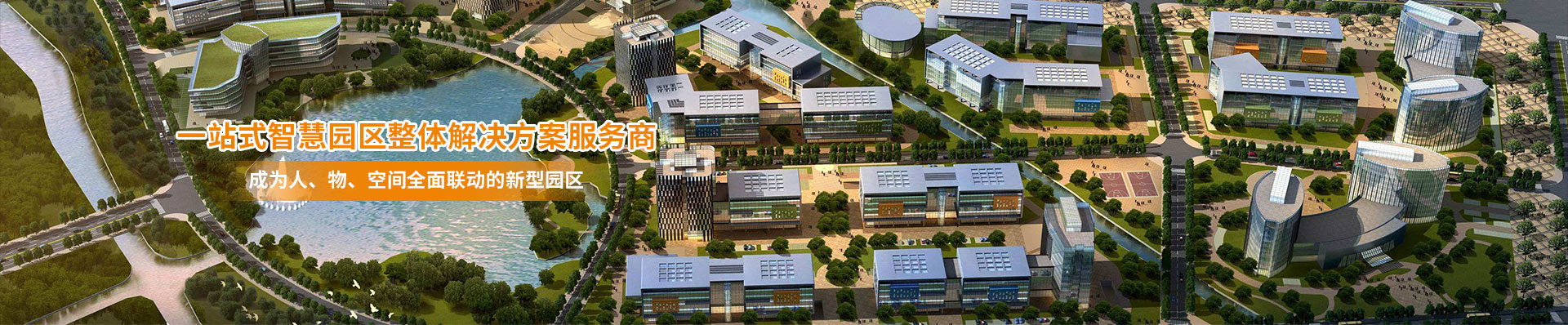 智慧園區(qū)建設 智慧園區(qū)建設