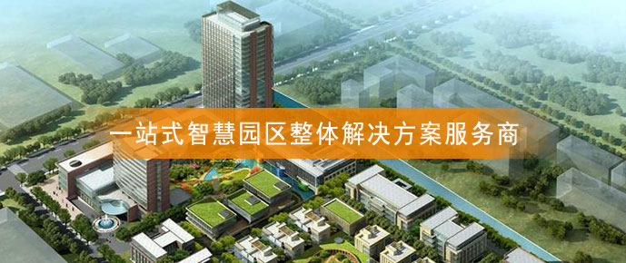 智慧園區 智慧園區